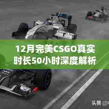 CSGO深度解析，50小时游戏时长全方位解读