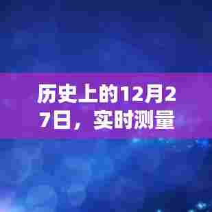 历史上的重要日子，碳排放量实时测量与报告