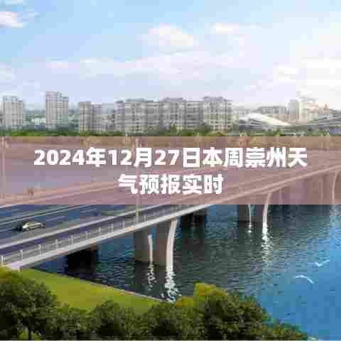 2024年12月27日崇州天气预报实时更新