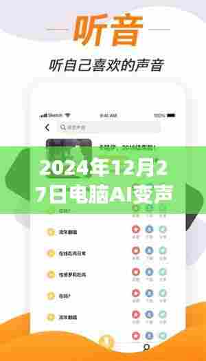 AI变声实时传输，电脑到手机，2024年最新技术体验