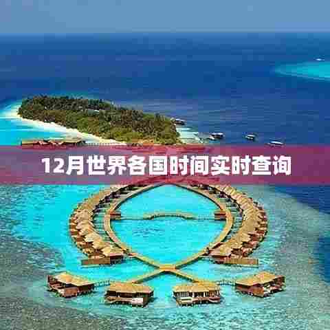 全球实时时间查询,各国时间一键掌握