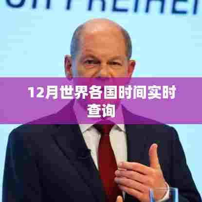 全球实时时间查询,各国时间一键掌握