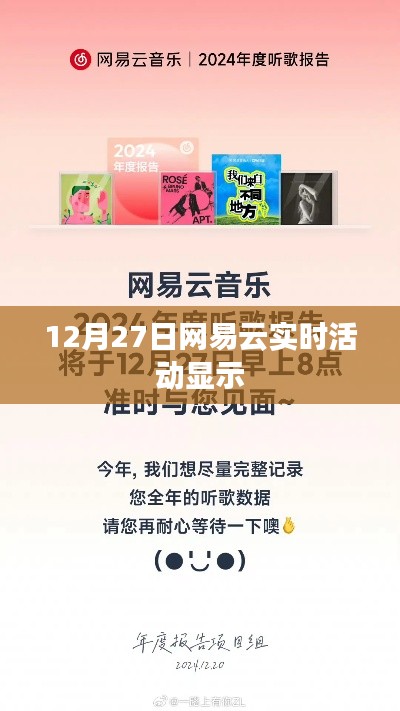 网易云实时活动报道，揭秘12月27日的精彩瞬间