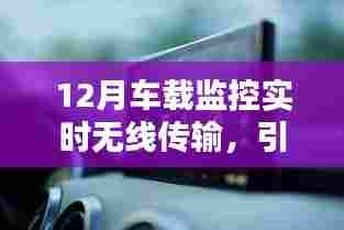 车载监控无线传输技术引领智能出行新时代