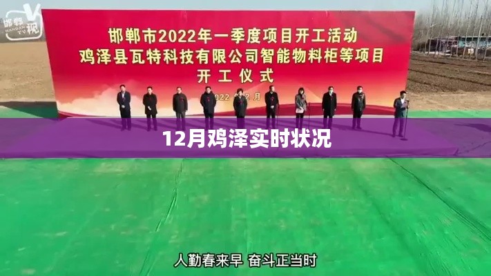 鸡泽县最新实时动态,12月县域概况