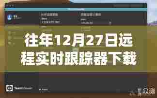 远程实时跟踪器下载与安装指南