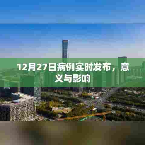 12月27日病例实时发布，影响与意义解析