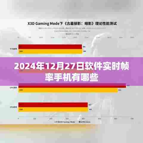 实时帧率手机软件推荐，2024年最佳帧率手机榜单