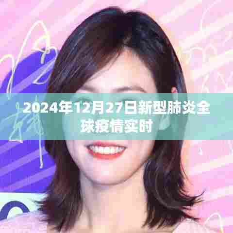 全球新型肺炎疫情实时追踪报告，截至2024年12月27日
