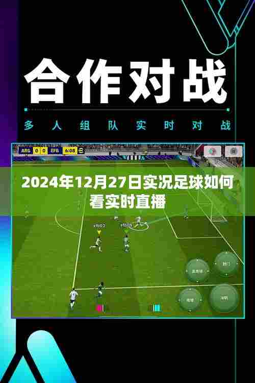 实况足球直播观看指南,如何实时观看足球比赛直播?