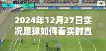 实况足球直播观看指南,如何实时观看足球比赛直播?