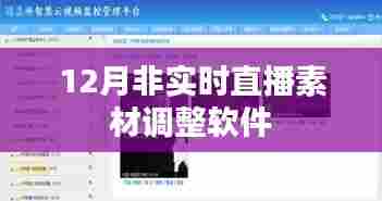 直播素材调整软件，优化非实时直播工具