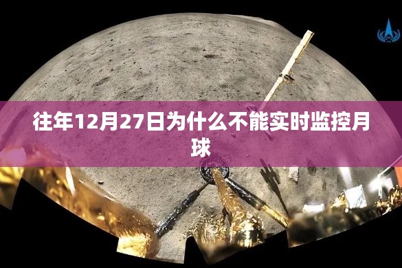 揭秘为何往年12月27日无法实时监控月球?