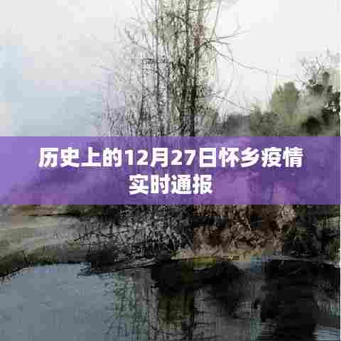 12月27日历史疫情回顾与实时怀乡疫情通报