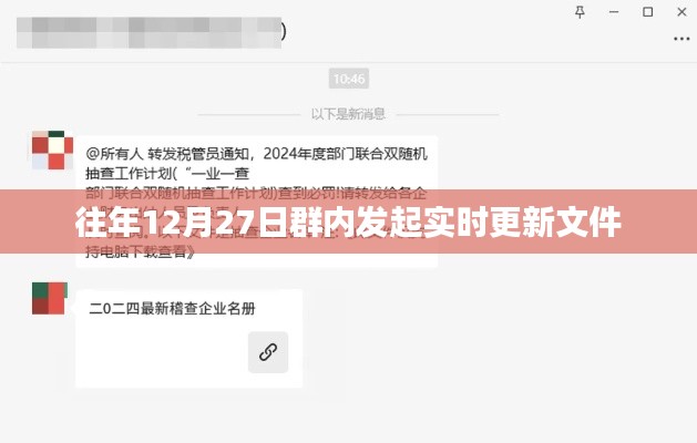 年终实时更新文件发起日,群内活动倒计时启动