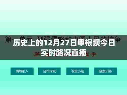 甲根坝今日实时路况直播,历史视角下的路况速递