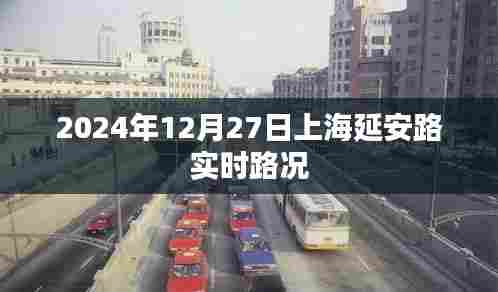 上海延安路实时路况（最新更新）