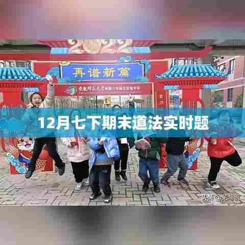 12月道法期末真题实时解析