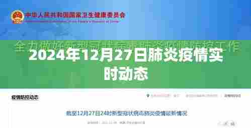 肺炎疫情实时动态更新(2024年12月27日)