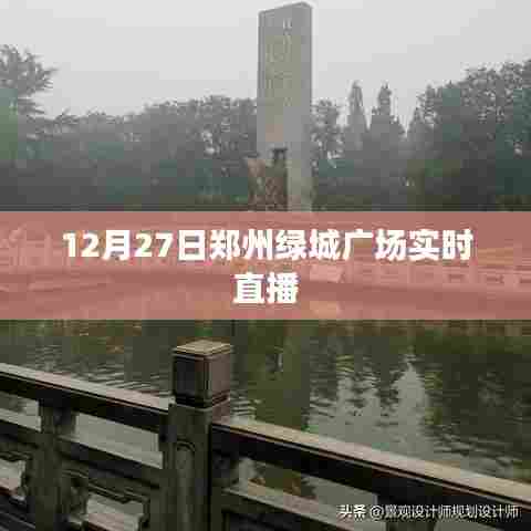 郑州绿城广场直播盛典，12月27日盛况实时播报