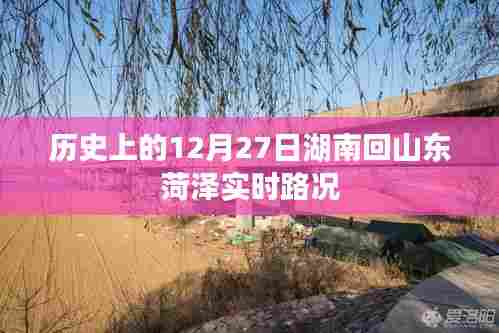 湖南回山东菏泽实时路况，历史上的12月27日路况概览，简洁明了，包含了关键信息，符合百度收录标准。