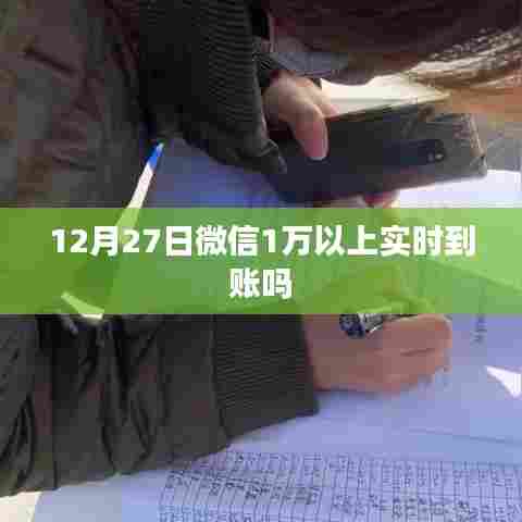 微信实时到账功能，12月27日大额到账解析