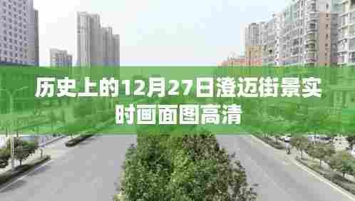 澄迈街景高清实时画面图，历史上的十二月二十七日回顾