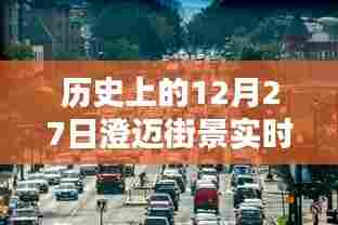 澄迈街景高清实时画面图,历史上的十二月二十七日回顾