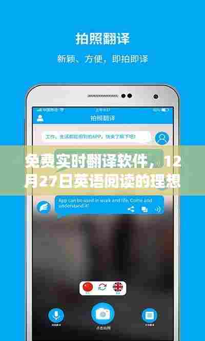 实时翻译软件，英语阅读的理想伙伴，免费使用！