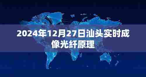 汕头实时成像光纤原理解析