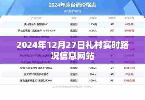 礼村实时路况信息更新，2024年12月27日