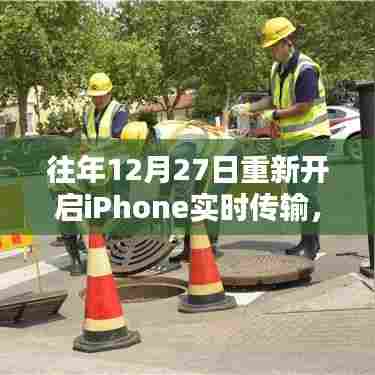 iPhone实时传输技术更新,用户体验飞跃,年末重磅升级!
