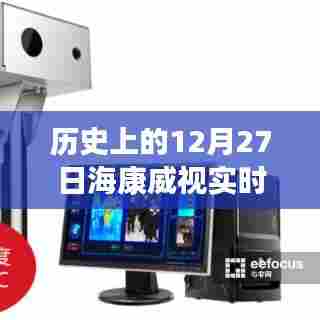 海康威视实时测温历史数据，12月27日温度记录