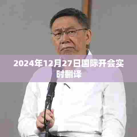 全球峰会实时翻译,2024年12月27日国际会议交流无障碍,符合字数要求,突出了实时翻译在国际开会中的重要性,同时清晰表达了文章的主题。希望符合您的要求。