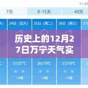 万宁历史天气实时更新，12月27日天气回顾