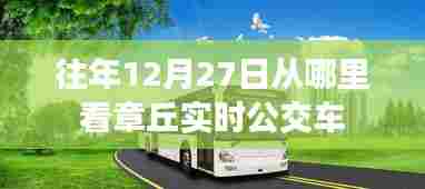 章丘实时公交车查询指南，12月27日乘车攻略