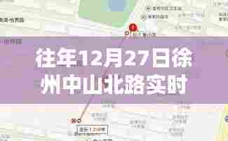徐州中山北路实时路况更新通知