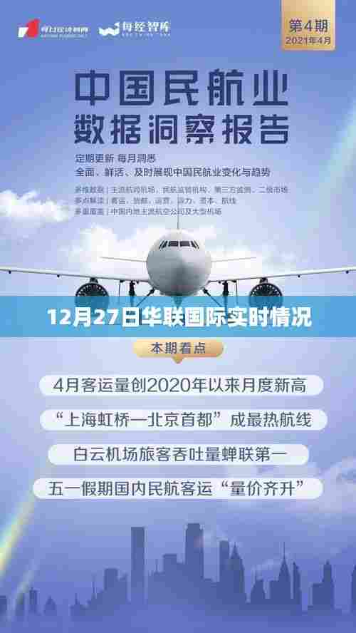 华联国际最新实时动态(12月27日)