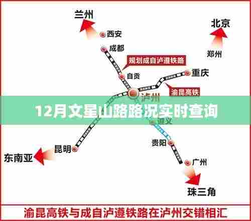 文星山路实时路况查询（12月）