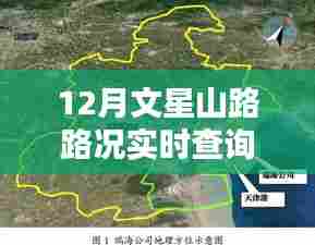 文星山路实时路况查询(12月)