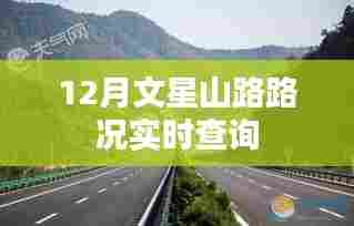 文星山路实时路况查询(12月)