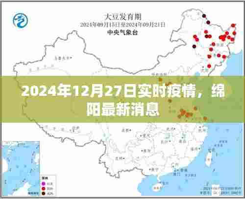 绵阳最新实时疫情消息(2024年12月27日更新)