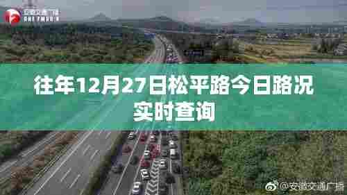 松平路今日实时路况查询报告