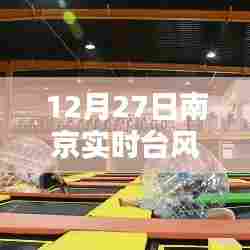 南京实时台风预警系统图发布，台风动态一目了然