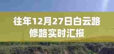 白云路修路进展实时更新报告