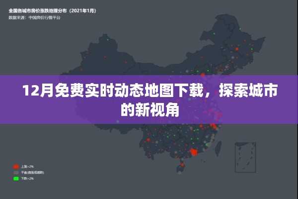 12月实时动态地图免费下载,城市探索新视角