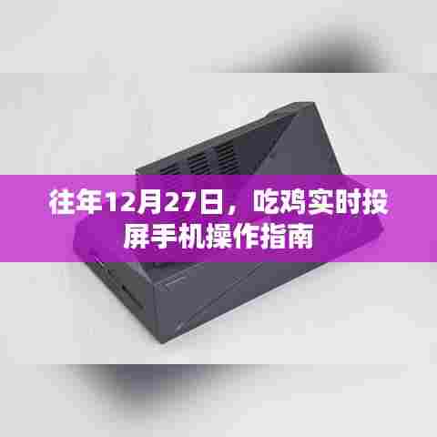 吃鸡游戏手机操作实时投屏指南往年12月27日攻略