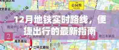 12月地铁实时路线,便捷出行指南