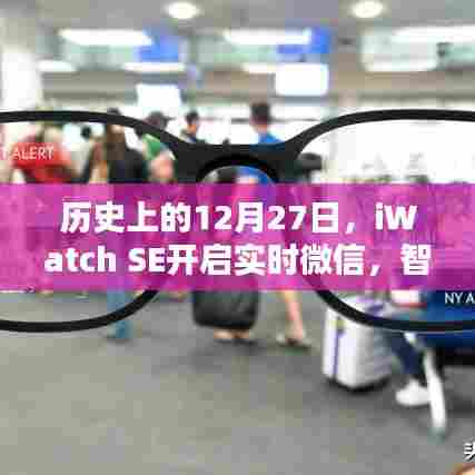 iWatch SE开启实时微信，智能穿戴里程碑事件回顾