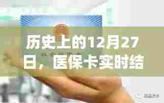 医保卡实时结算演变历程，回望历史上的12月27日